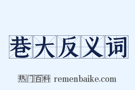 巷大反义词是什么意思的图片